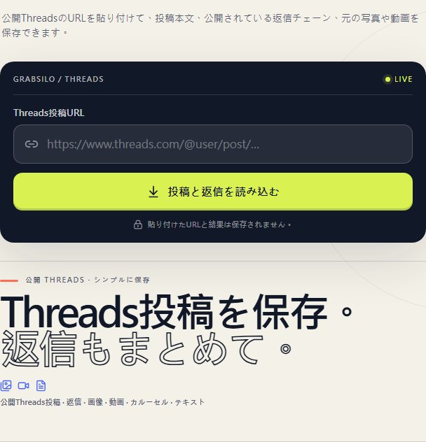 GrabSilo Threads ガイド