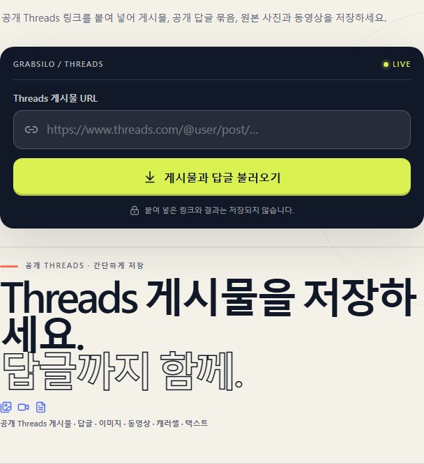 GrabSilo Threads 가이드