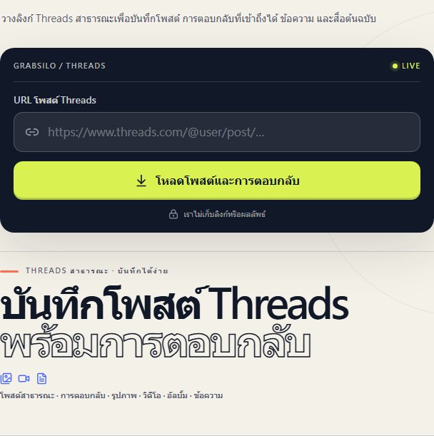 คู่มือ Threads ของ GrabSilo