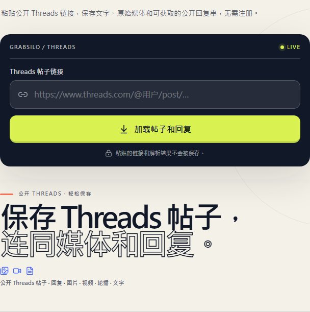 GrabSilo Threads 使用指南